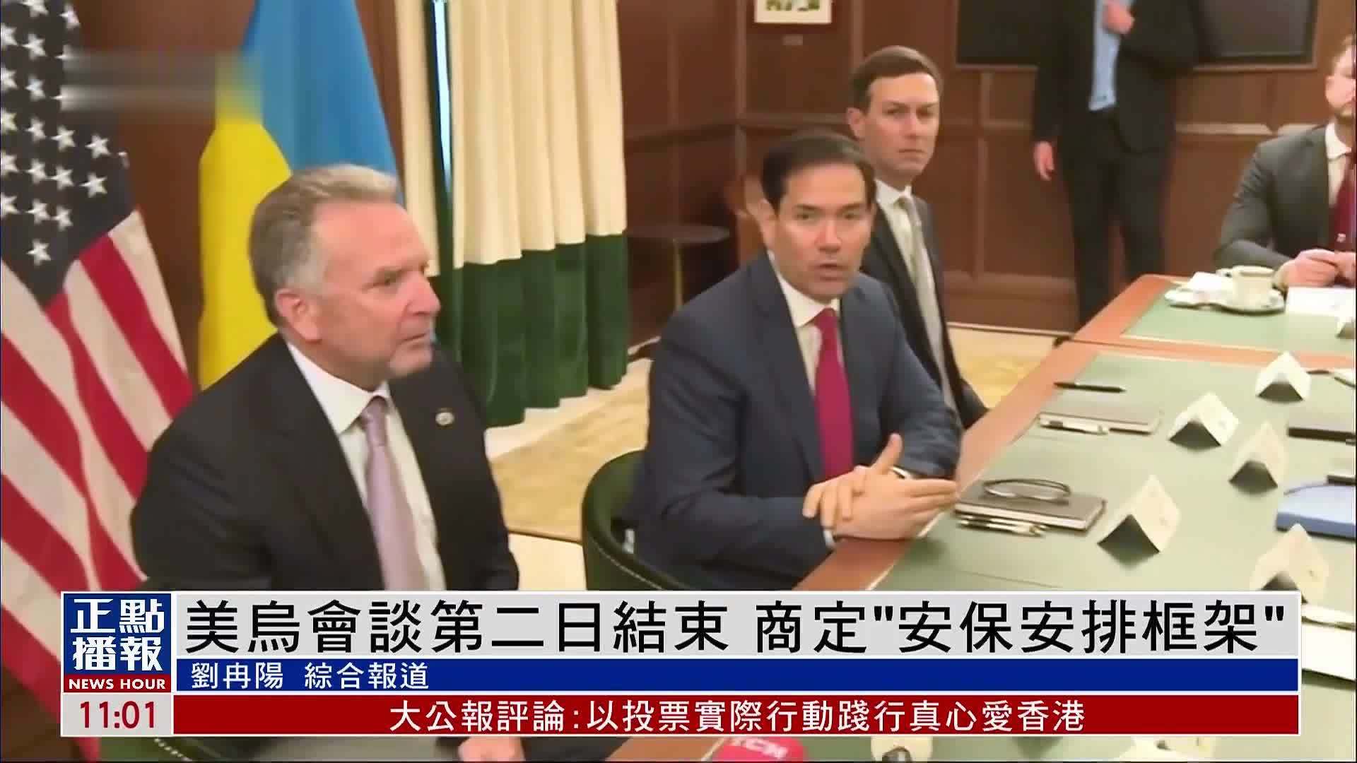 美乌会谈第二日结束 商定“安保安排框架”