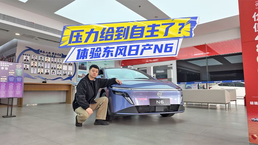 限时9.19万元起，东风日产N6：AI座椅加持，压力给到自主了？