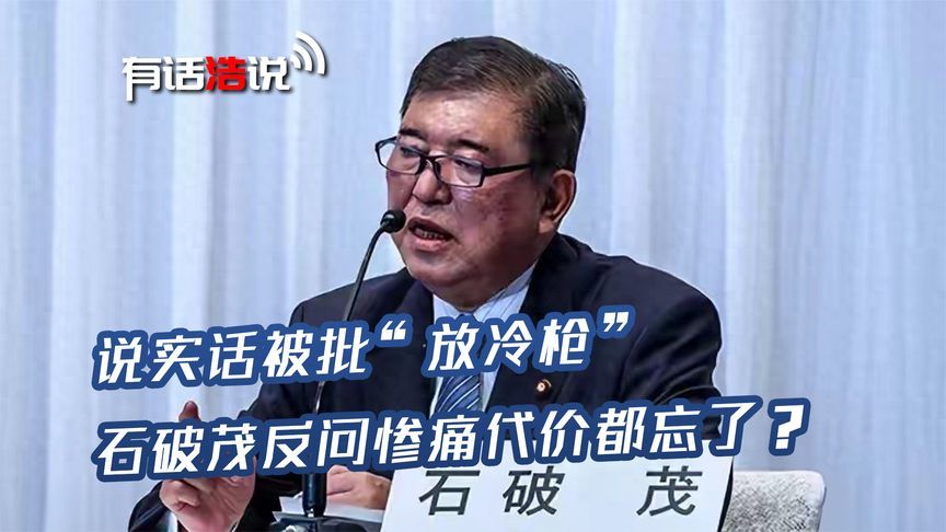承袭“会不会偷袭中国”，石破茂回应开战代价：惨痛结局都忘了？
