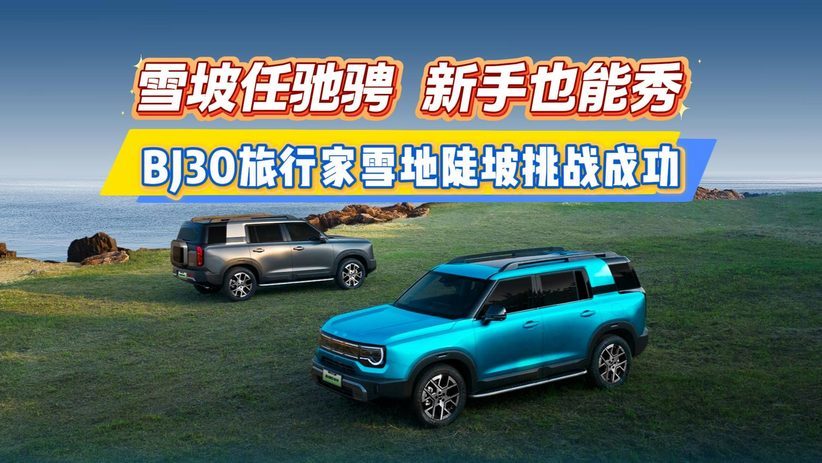 雪坡任驰骋 新手也能秀 BJ30旅行家雪地陡坡挑战成功