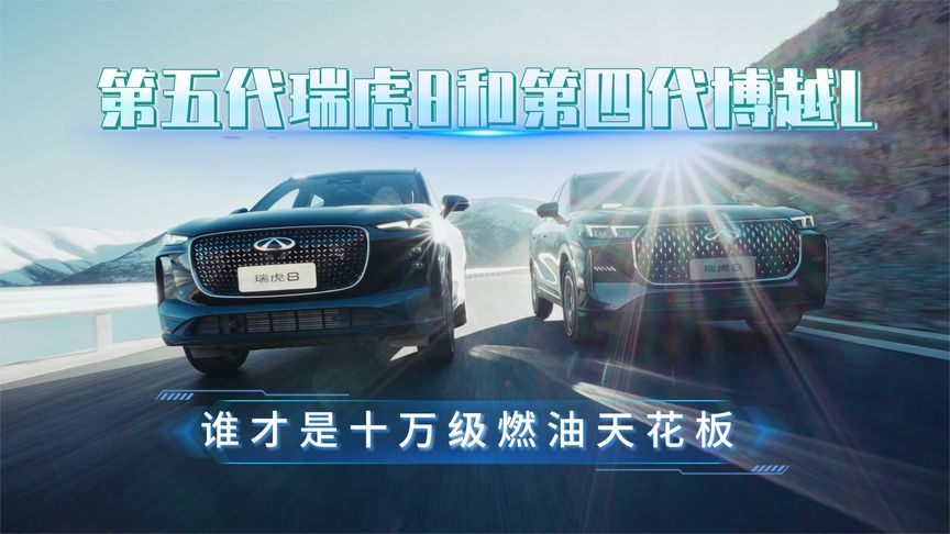 第五代瑞虎8和第四代博越L，谁才是十万级燃油天花板？