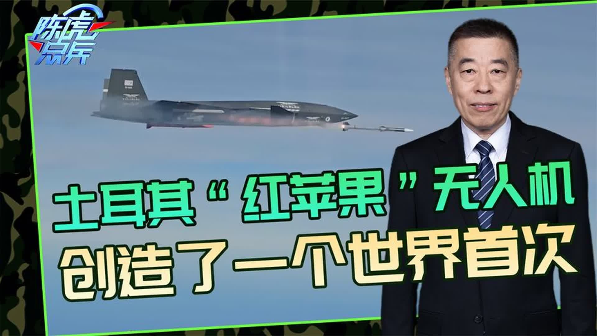 土耳其“红苹果”无人机，创造了一个世界首次，发射导弹摧毁靶机