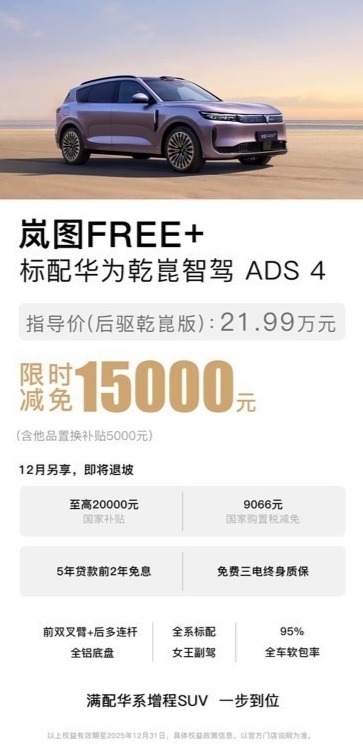 岚图FREE+发布12月购车权益，限时减免1.5万元+质保/金融/配置升级等礼遇