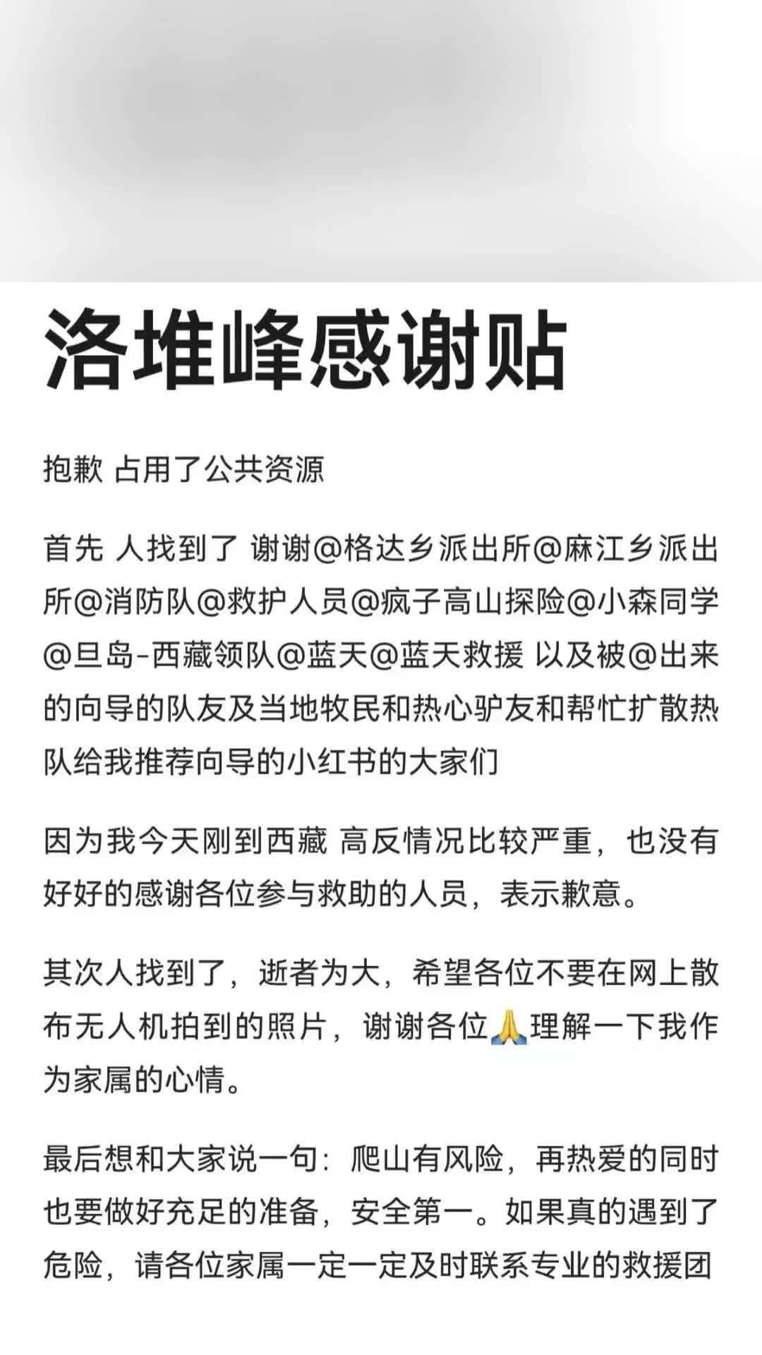 洛堆峰失联男子去世，家属：感谢参与救援的人，逝者为大，希望不要散布无人机拍到的照片