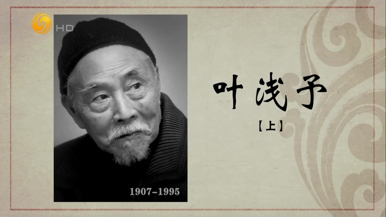 百年巨匠·叶浅予（上）