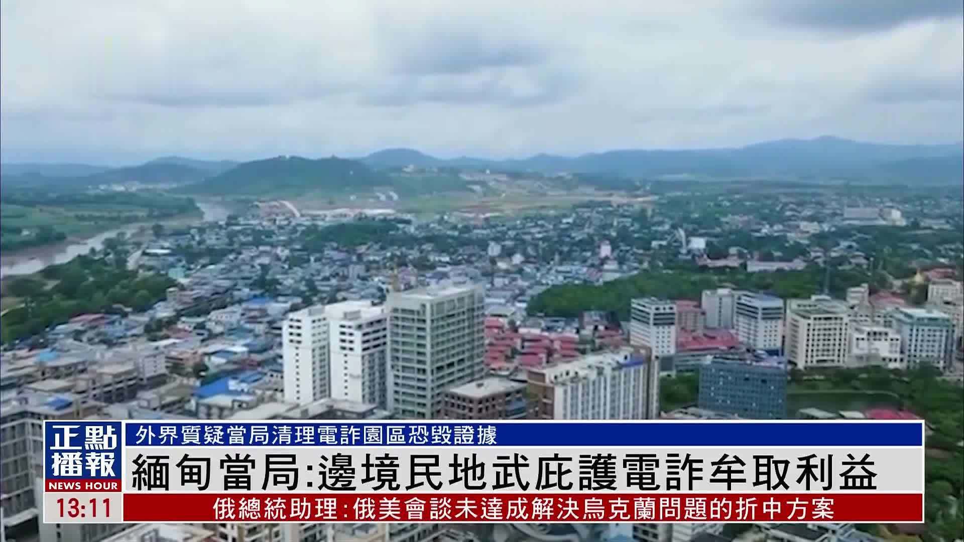 缅甸当局：边境民地武庇护电诈牟取利益