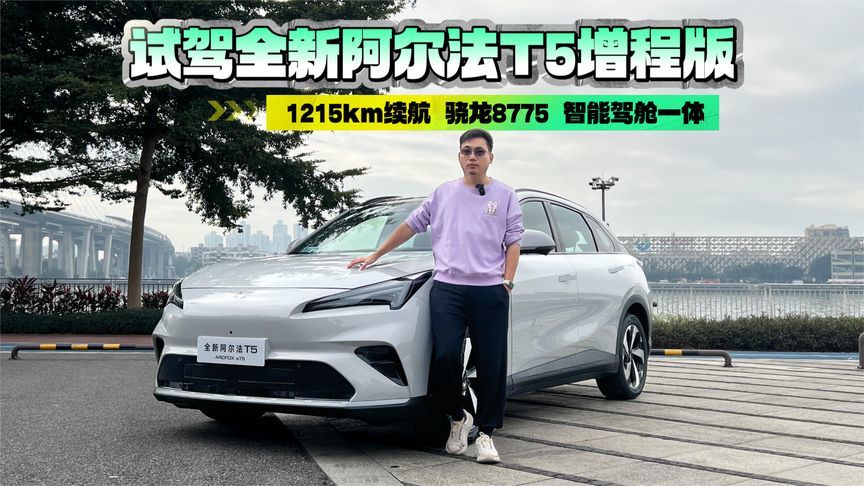 12万元级家用SUV新宠，两大亮点突出，试驾全新阿尔法T5增程版