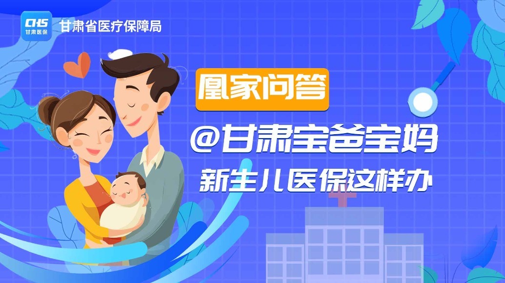 凰家问答丨@甘肃宝爸宝妈　新生儿医保这样办