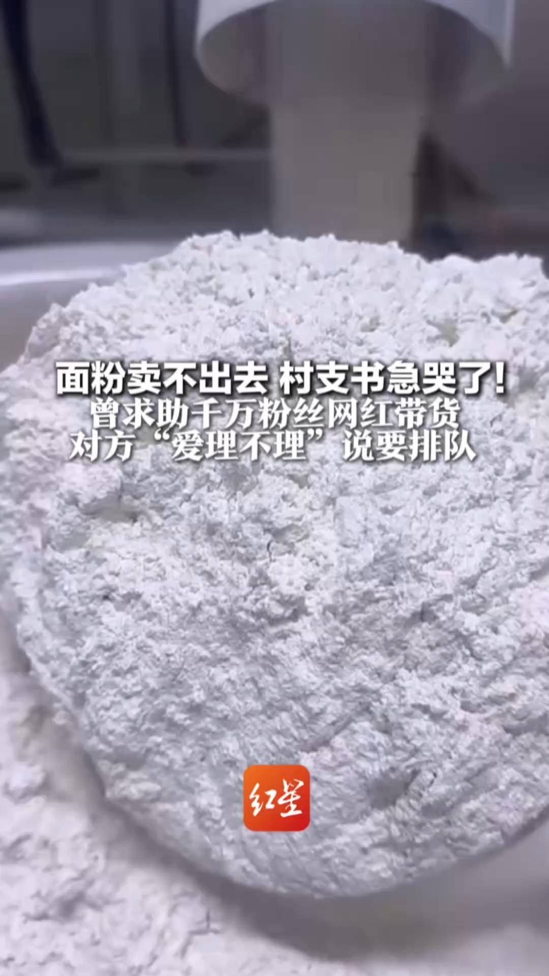 面粉卖不出去 村支书急哭了！曾求助千万粉丝网红带货 对方“爱理不理”说要排队 等了半年未果 村支书自己开直播