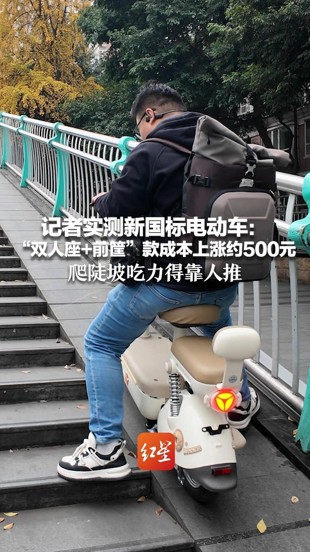 记者实测新国标电动车：“双人座+前筐”款成本上涨约500元 爬陡坡吃力得靠人推 速度拧到最大响起提示音