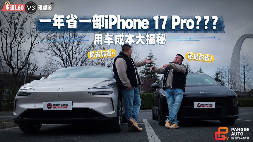 乐道L60 VS理想i6，一年竟能省出一部iPhone 17 Pro？