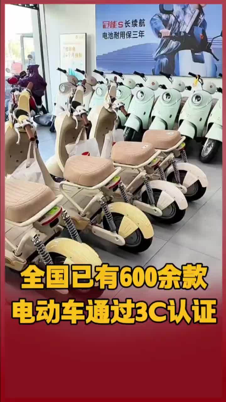全国已有600余款电动车通过3C认证