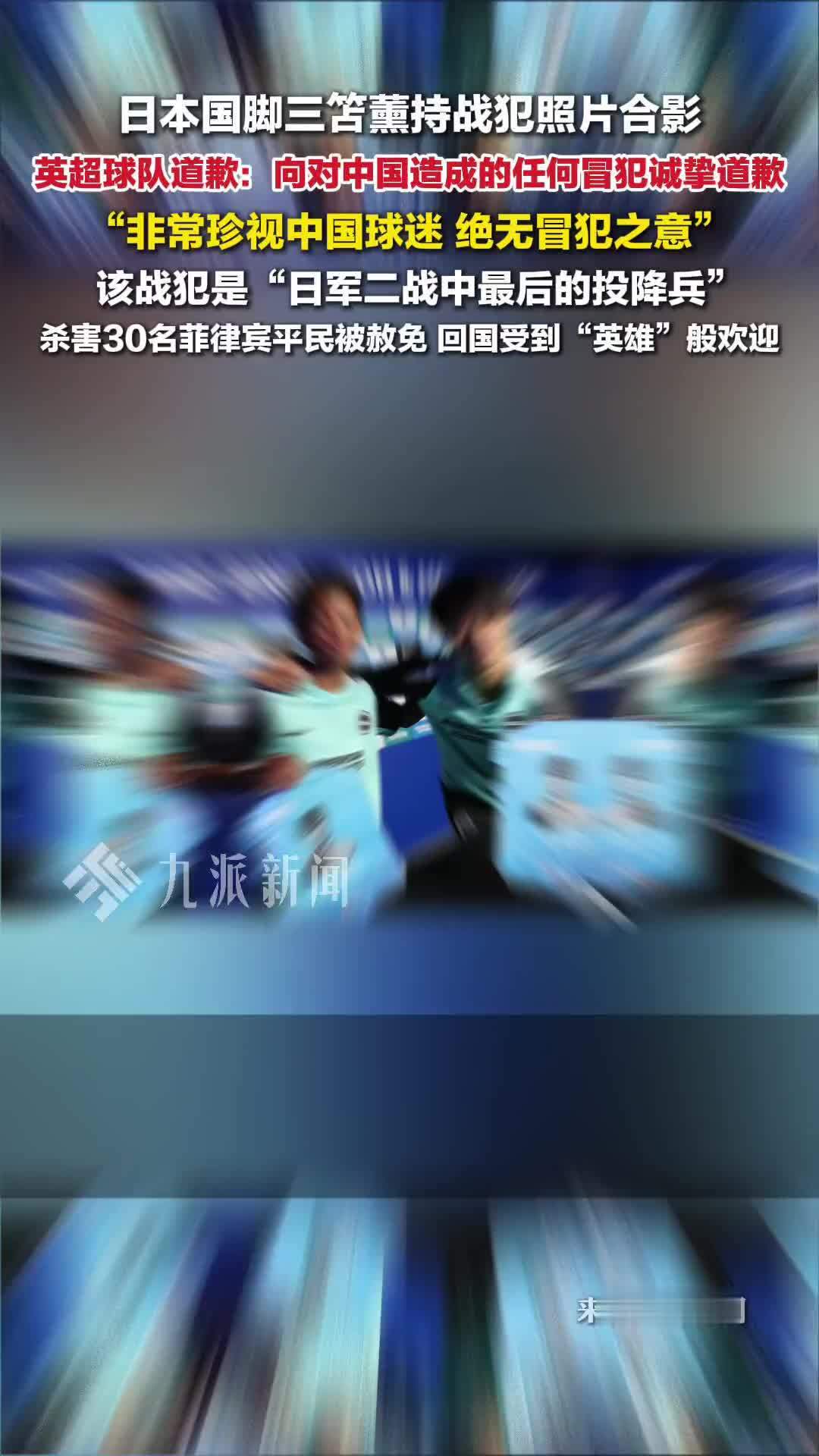 日本国脚拿战犯照片合影，英超球队向中国球迷道歉