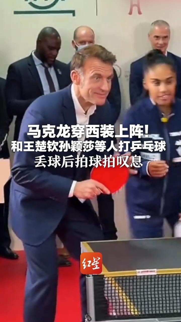 马克龙穿西装上阵！和王楚钦孙颖莎等人打乒乓球 丢球后拍球拍叹息