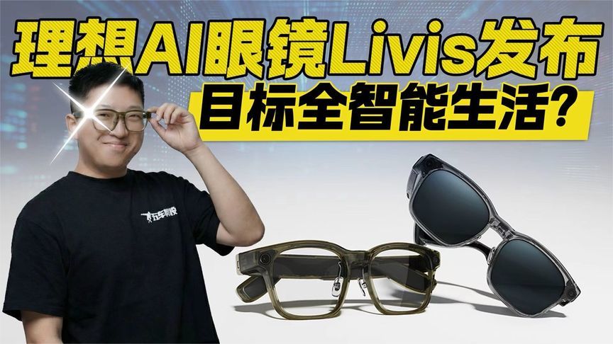 让生活充满AI？理想AI眼镜Livis发布 1999起真香