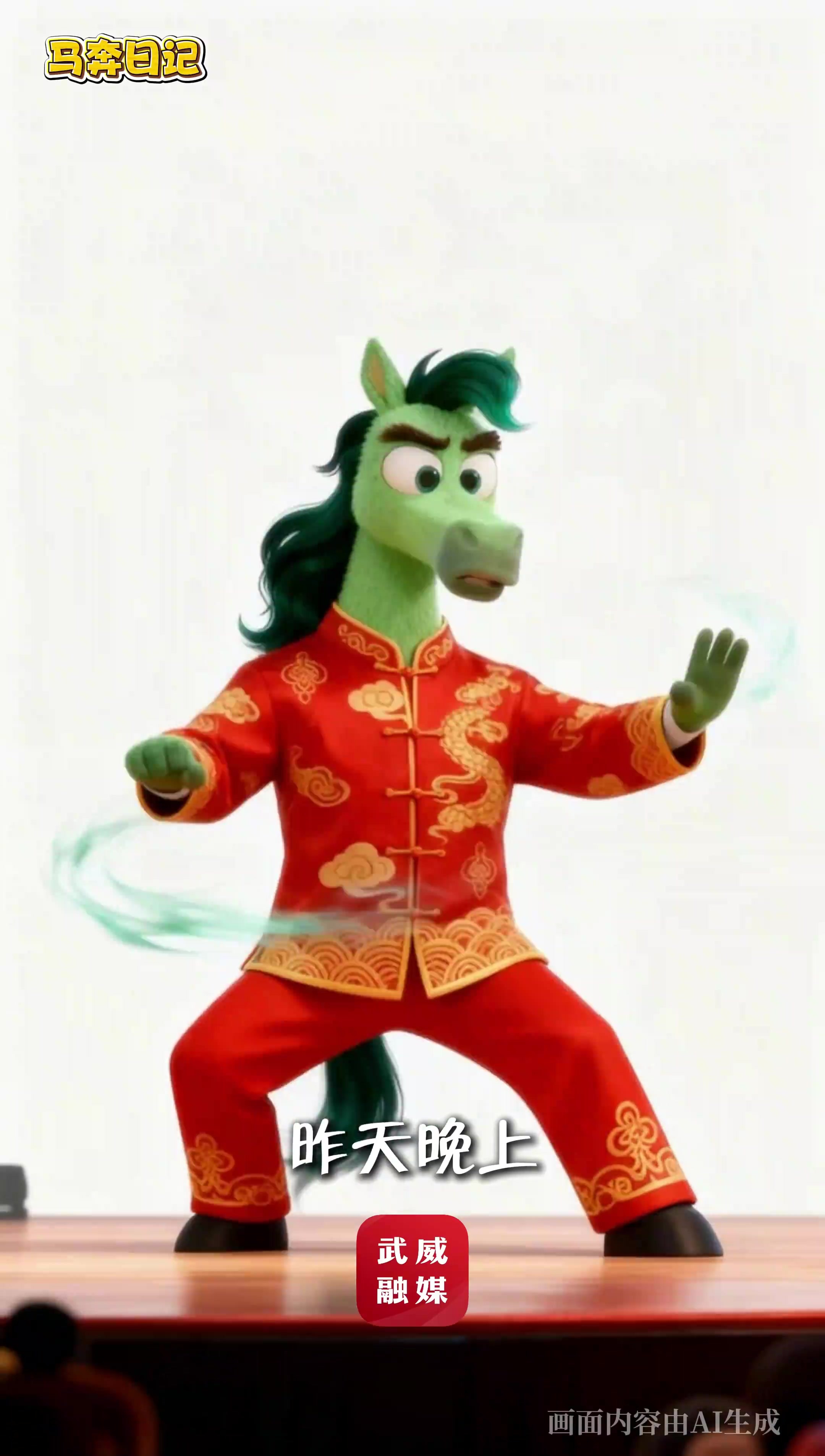 马奔日记（三）：我有个演员梦　会表演“马踏飞燕”