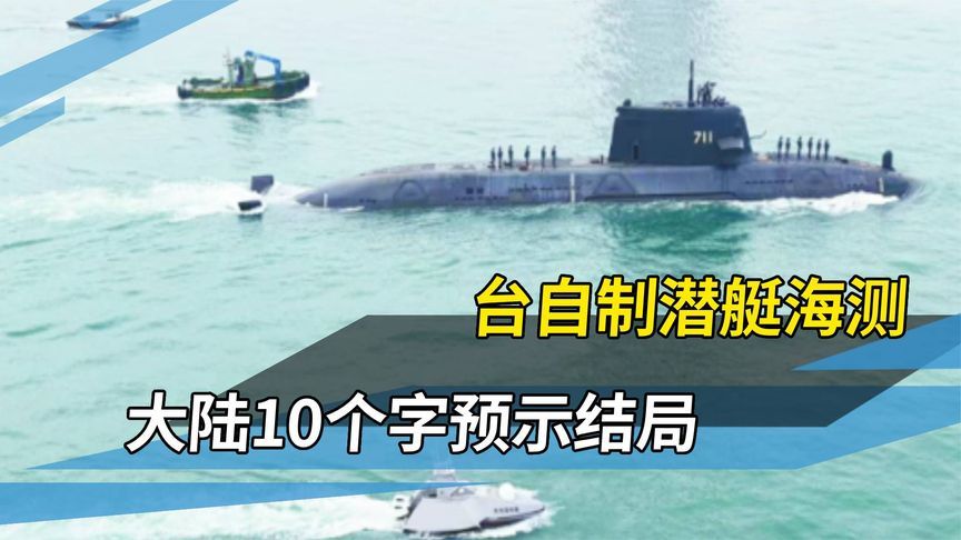 台潜艇无锚也要出海！国防部说的果然没错：在解放军面前不堪一击
