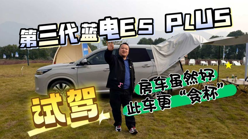 从城市到山野 第三代蓝电E5 PLUS比房车还靠谱？