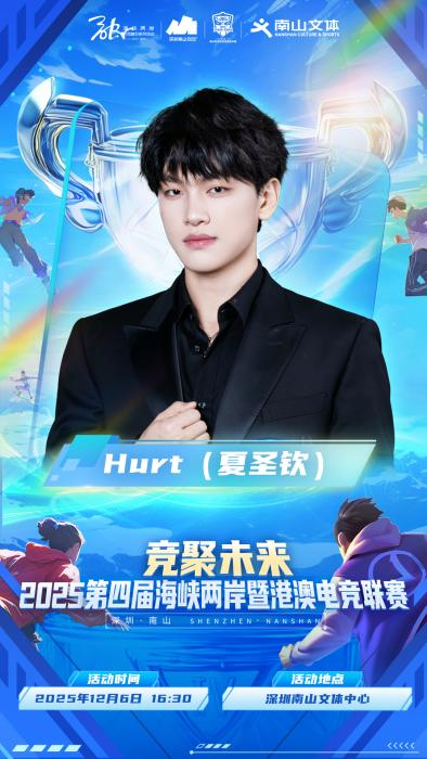 2025第四届海峡两岸暨港澳电竞联赛-总决赛即将在深圳南山文体中心燃情开幕