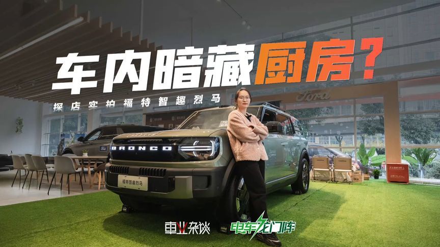 给卧室，还提供厨房？自带露营升顶的福特智趣烈马了解一下