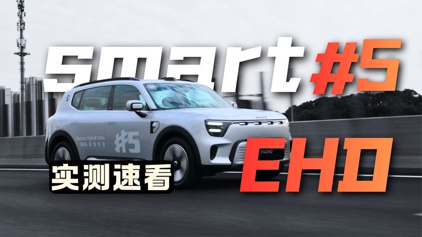 佛系测续航，smart精灵5号实测结果真没想到