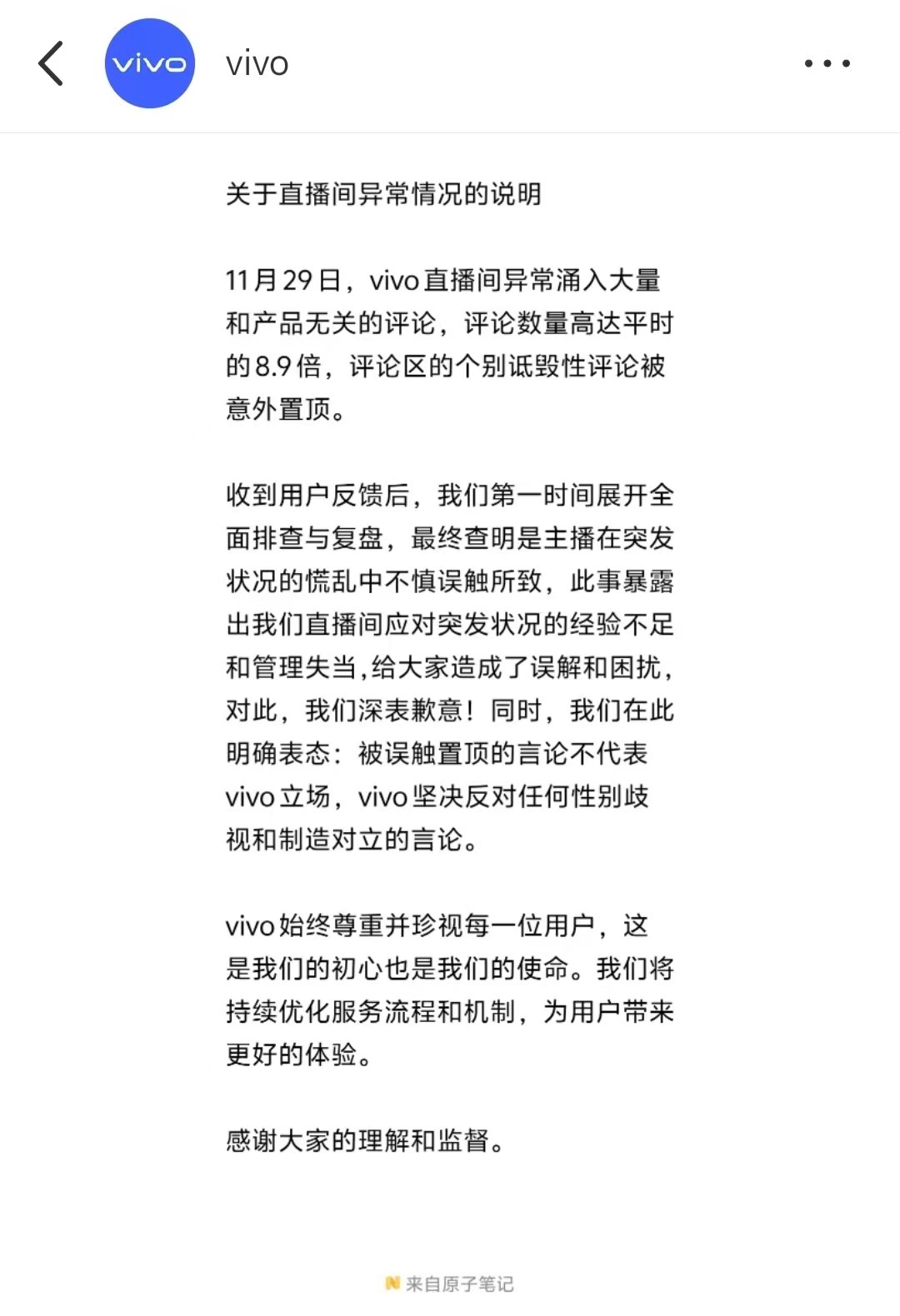 vivo直播间遭遇异常网暴,官方回应