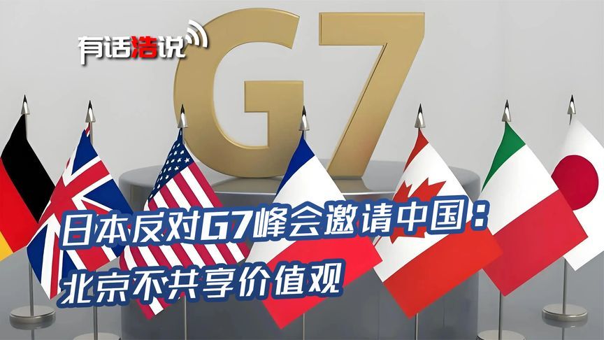 马克龙访华，拟邀中方出席G7峰会，日本跳出来反对，理由过于抽象