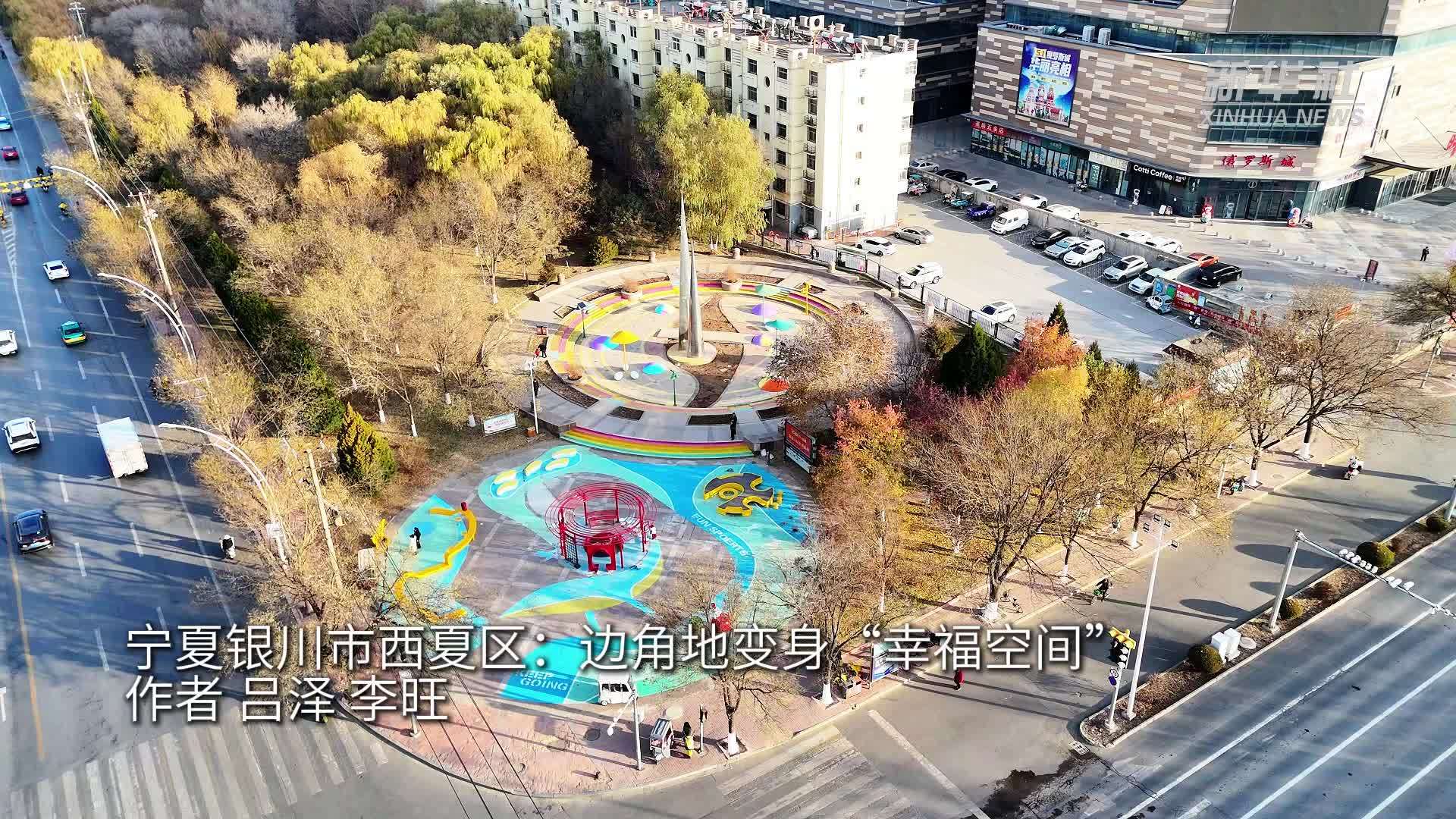 宁夏银川市西夏区：边角地变身“幸福空间”