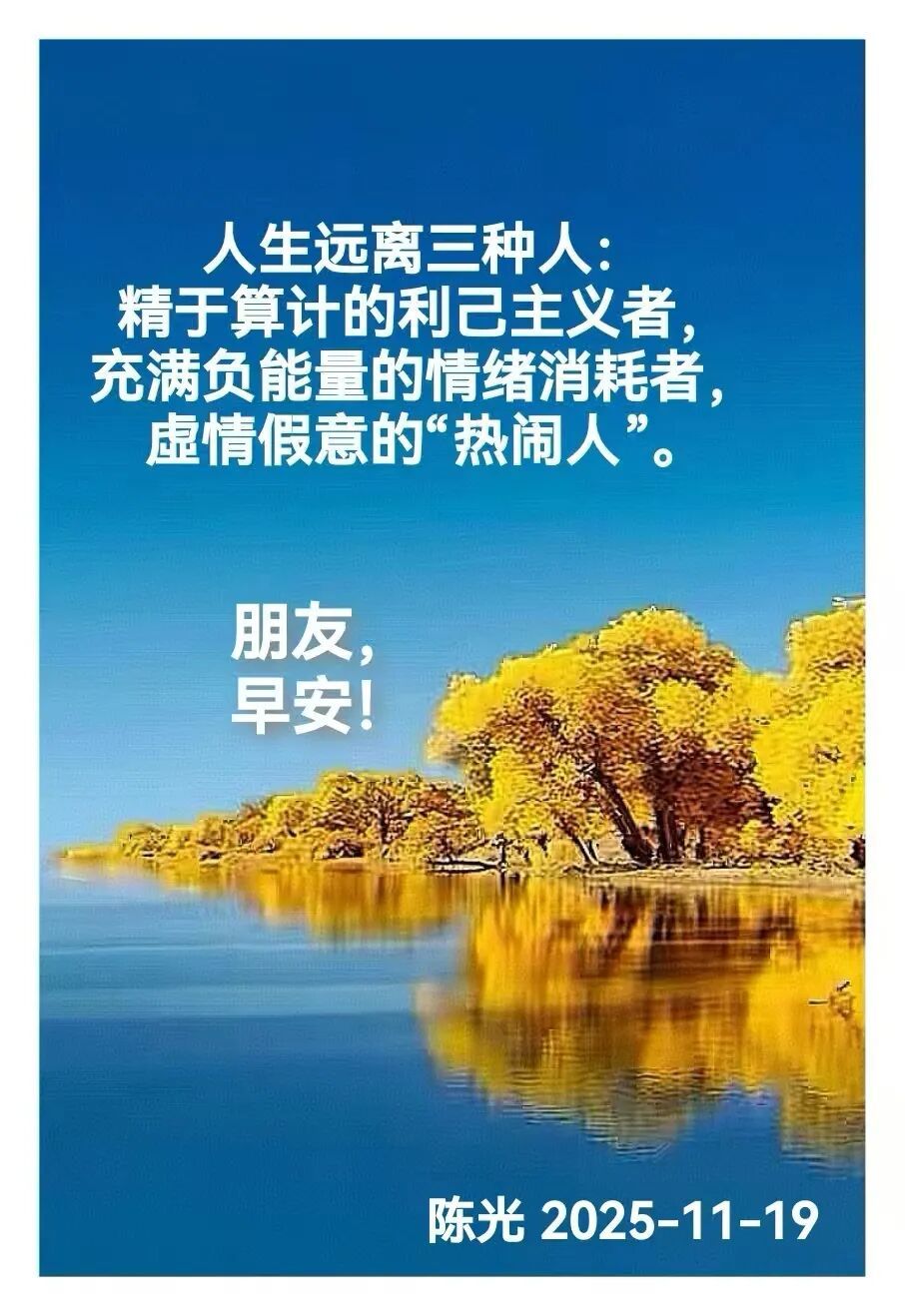 早安心语丨知世故而不世故，爱人爱己，豁达乐观！