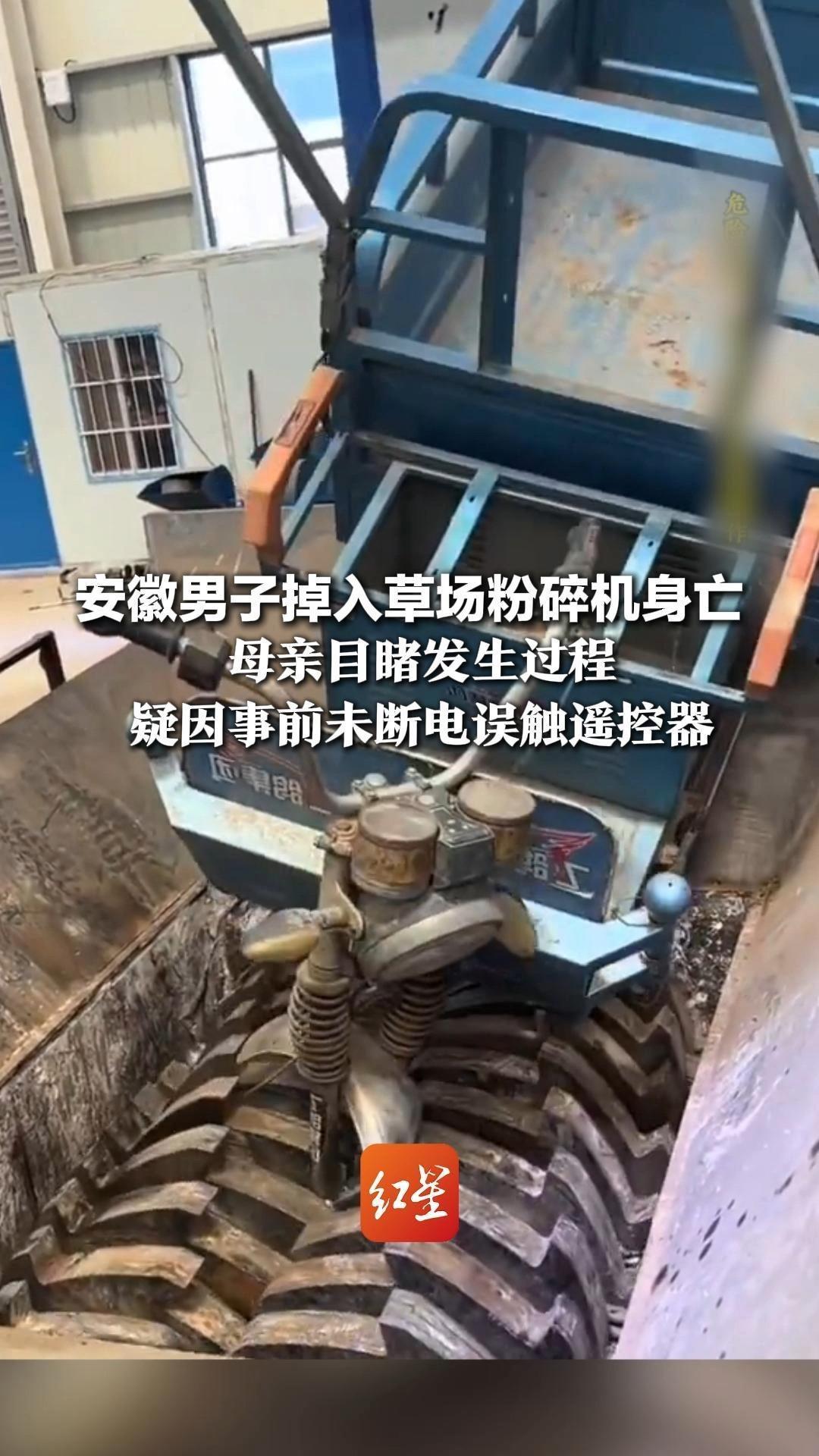 安徽男子掉入草场粉碎机身亡  母亲目睹发生过程  疑因事前未断电，误触遥控器  经营者：愿赔偿