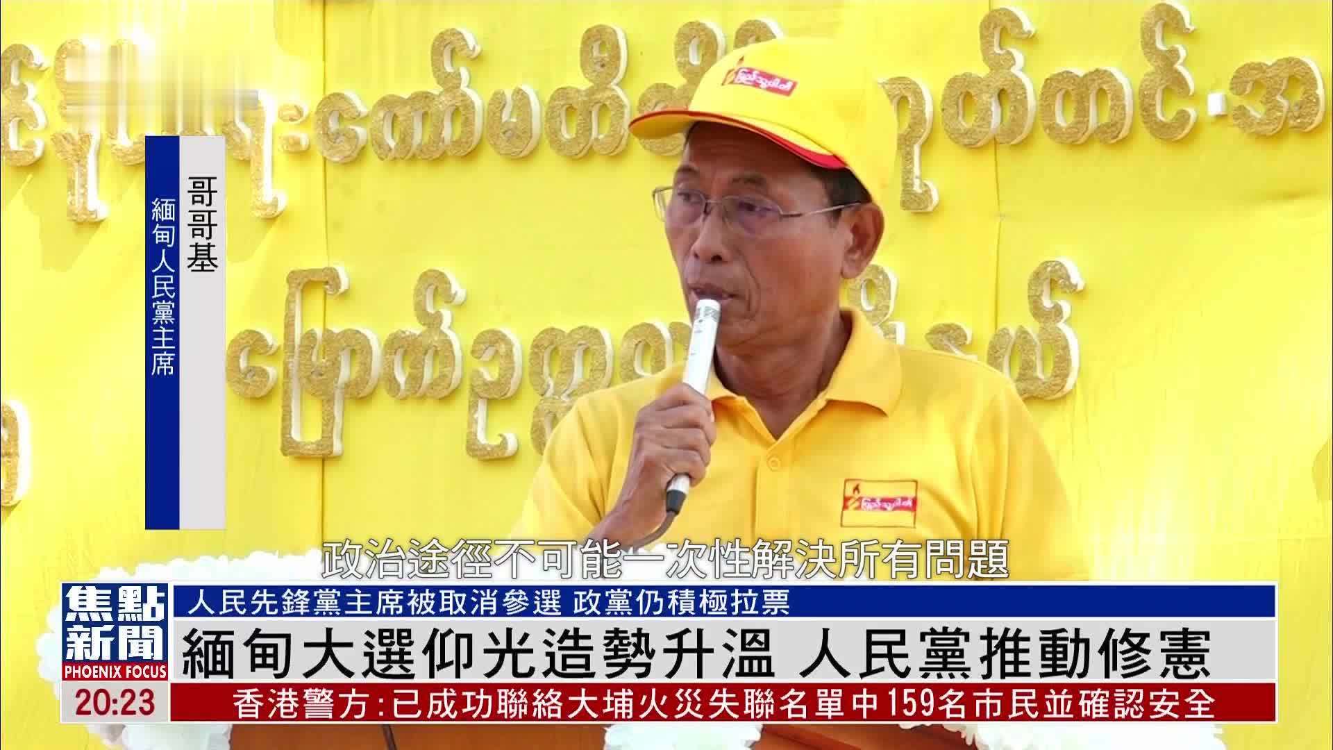 缅甸大选仰光造势升温 人民党推动修宪