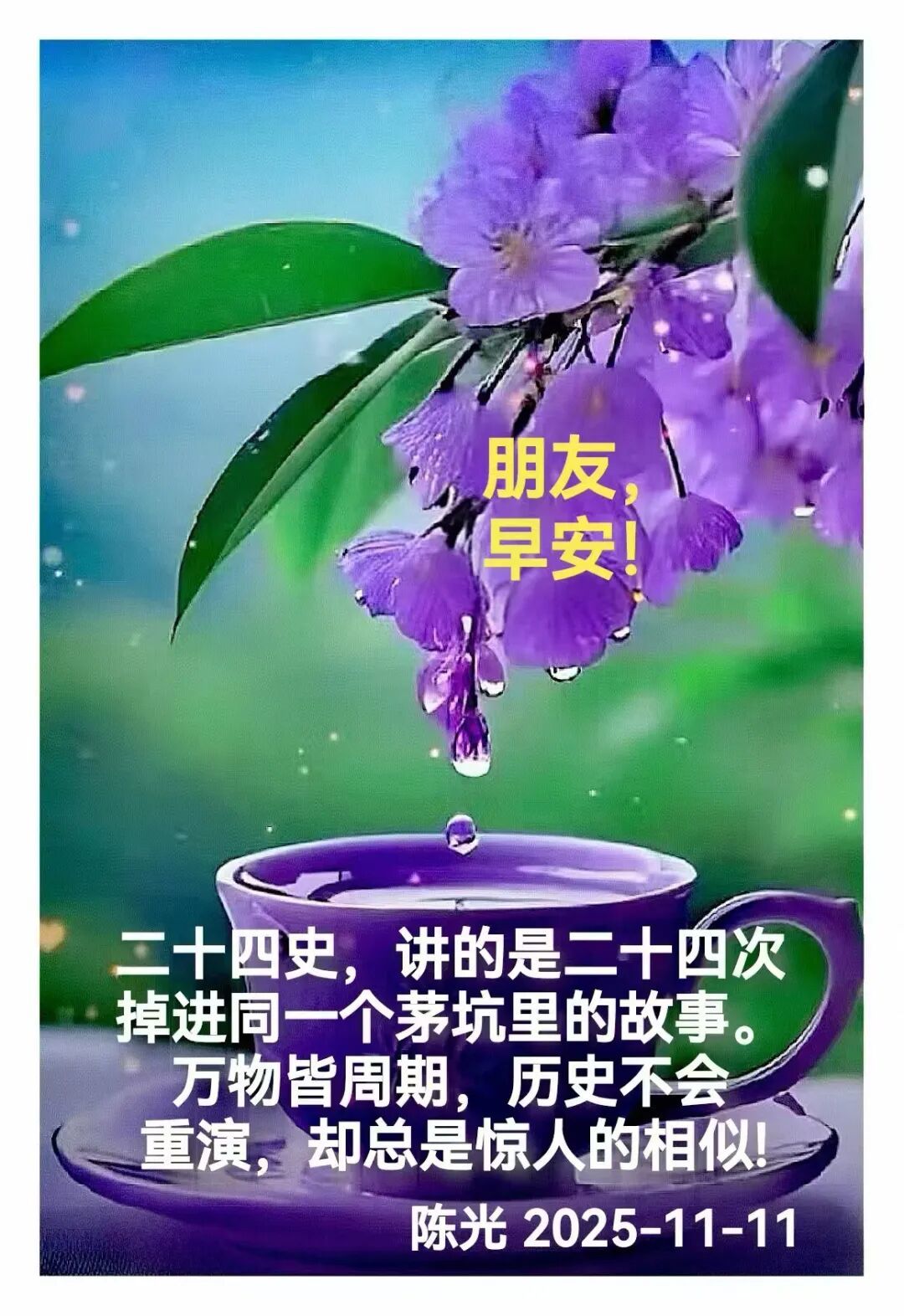 早安心语丨知世故而不世故，爱人爱己，豁达乐观！