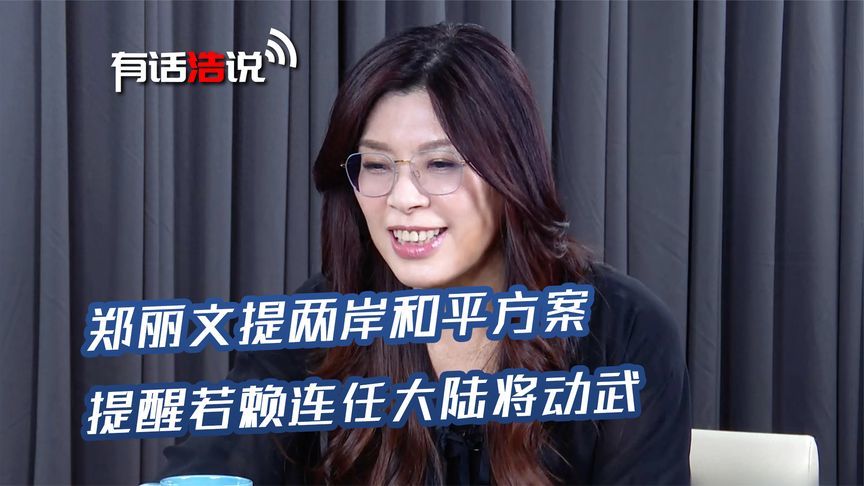 郑丽文提两岸和平方案，还拿欧盟举了个例子：一事发生大陆将动武