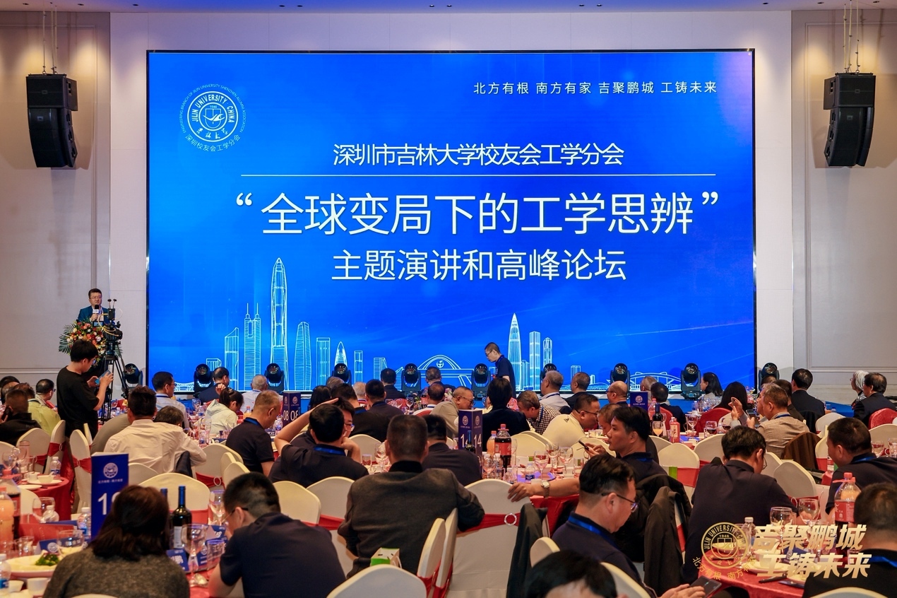 吉林大学工学高峰论坛暨深圳校友会工学分会成立大会顺利召开