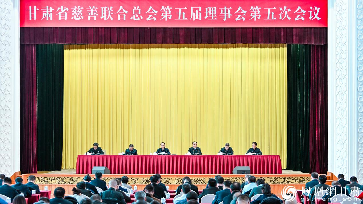 甘肃省慈善联合总会第五届理事会第五次会议召开