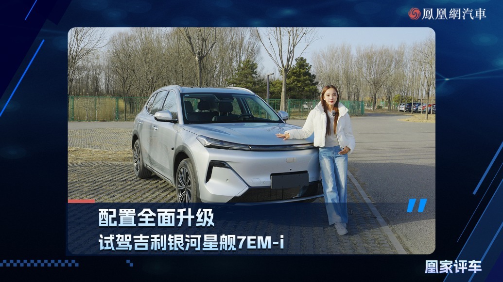 配置全面升级，试驾吉利银河星舰7EM-i