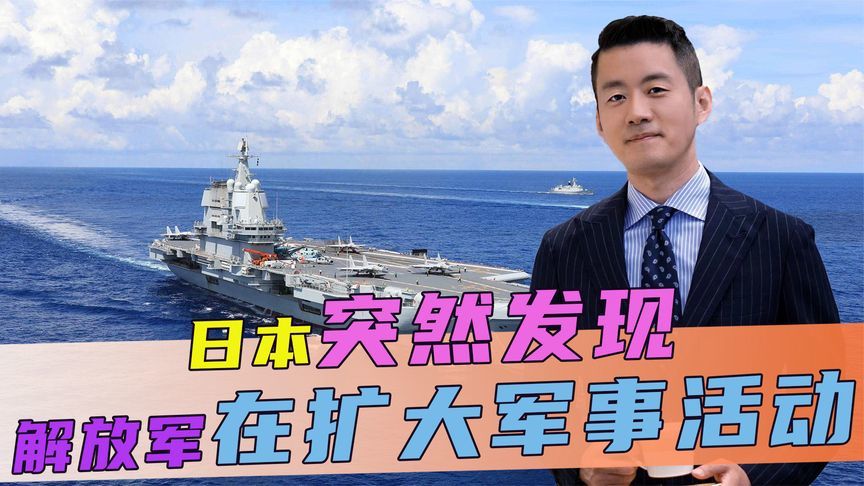 日本突然发现，解放军在扩大军事活动，中方回应：不必大惊小怪