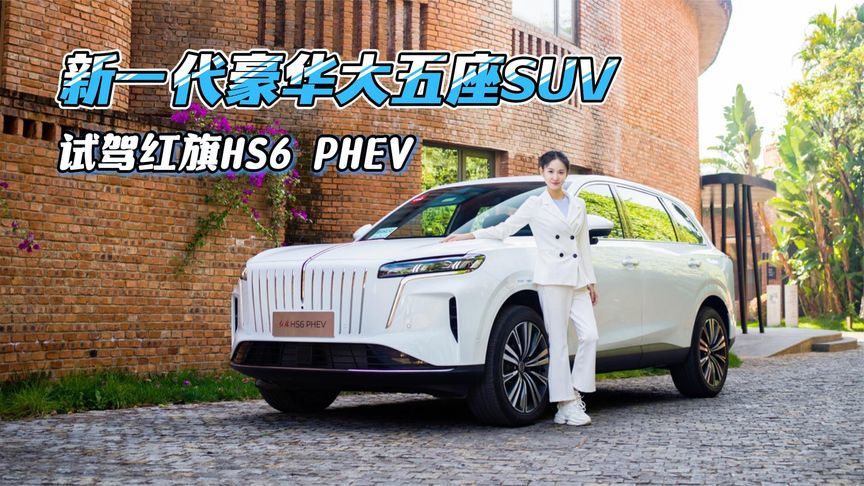 新一代豪华大五座SUV，彰显东方韵味，试驾红旗HS6 PHEV