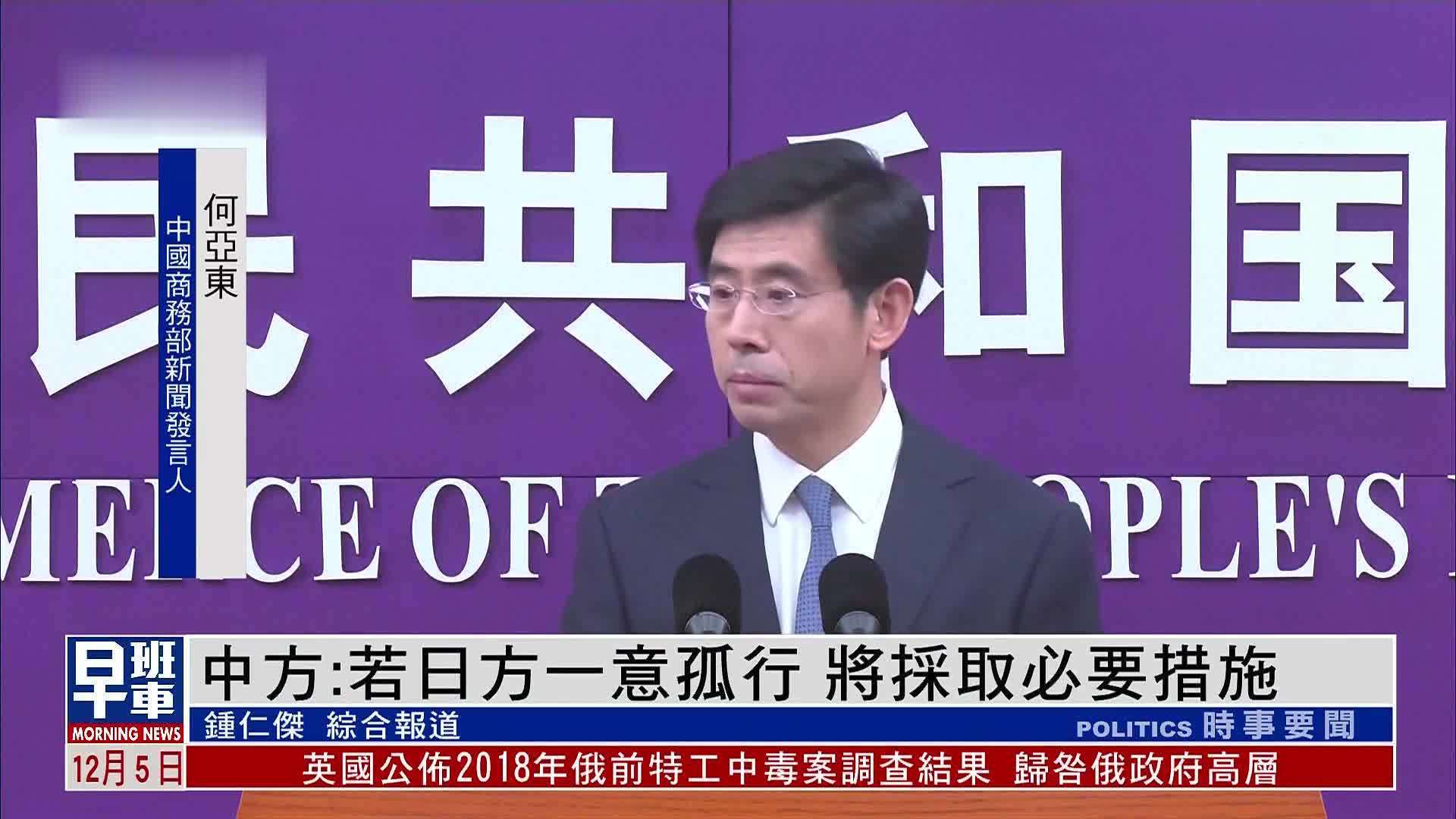 中国商务部：若日方一意孤行 将采取必要措施