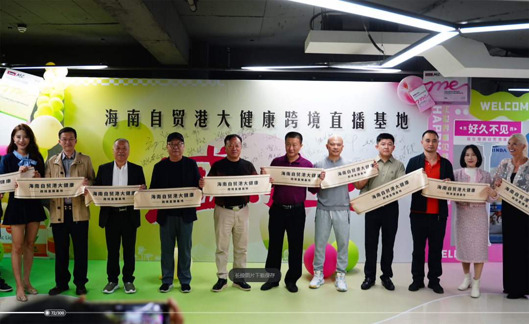 海南自贸港大健康跨境直播基地揭牌运营 打造健康产业数字贸易新引擎
