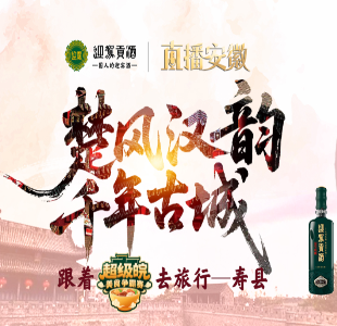 【直播安徽】楚风汉韵