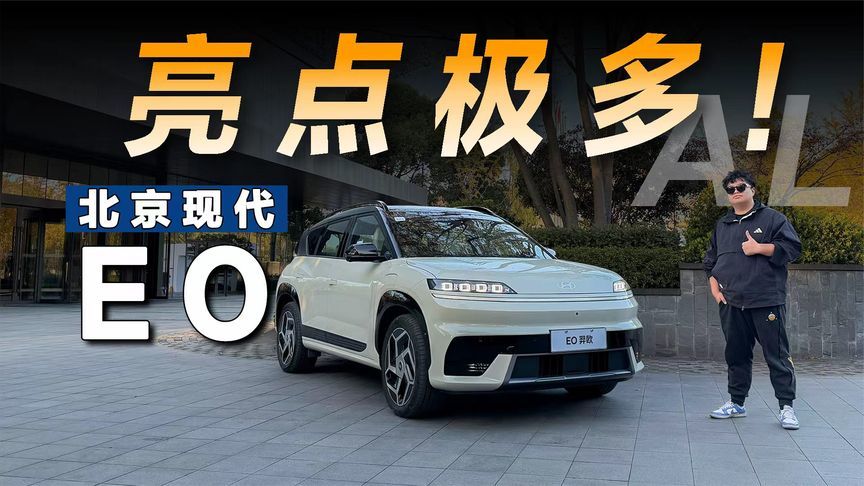 驾驶储物亮点极多，北京现代EO才是合资电车的性价比之王？