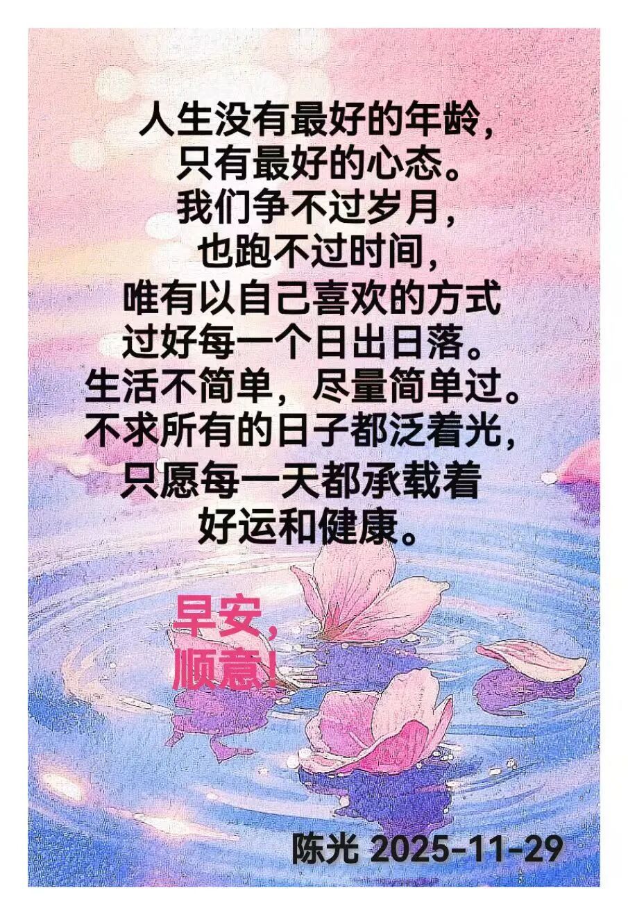 早安心语丨知世故而不世故，爱人爱己，豁达乐观！