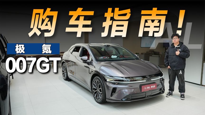 极氪007GT导购指南：标配丰富、推荐入门