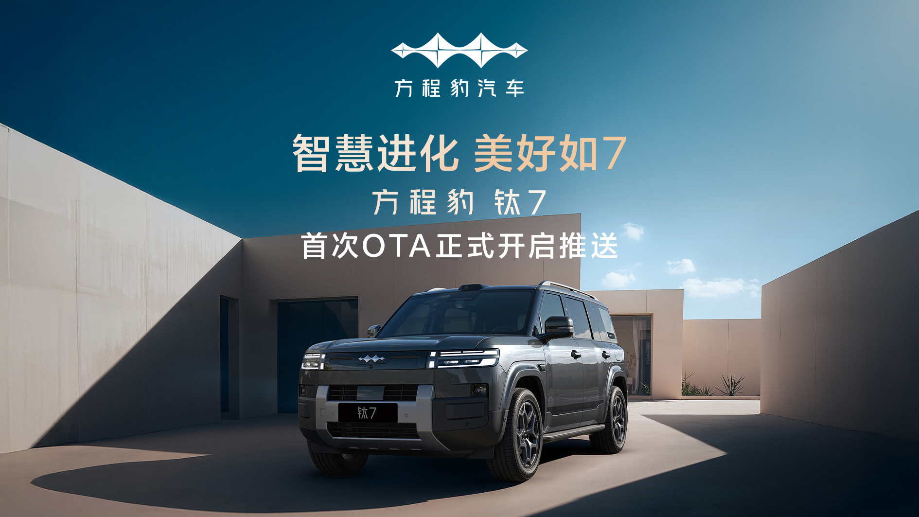 方程豹钛7首次OTA升级,多项功能优化