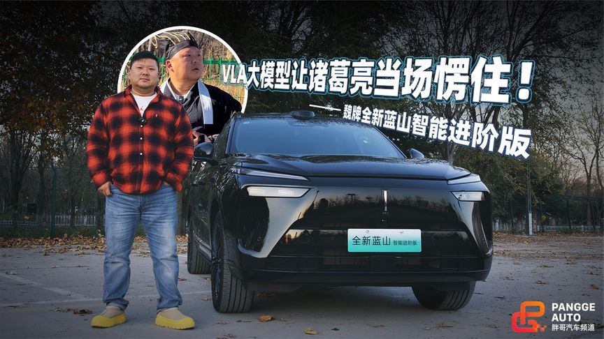 魏牌全新蓝山智能进阶版 VLA大模型让诸葛亮当场愣住