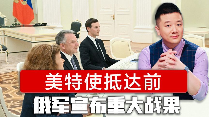 美特使抵达前，俄罗斯宣布重大战果，普京语带不忍：乌军正在送死