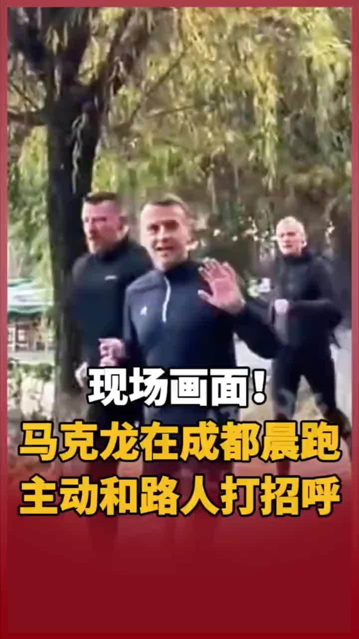 现场画面！马克龙在成都晨跑 主动和路人打招呼