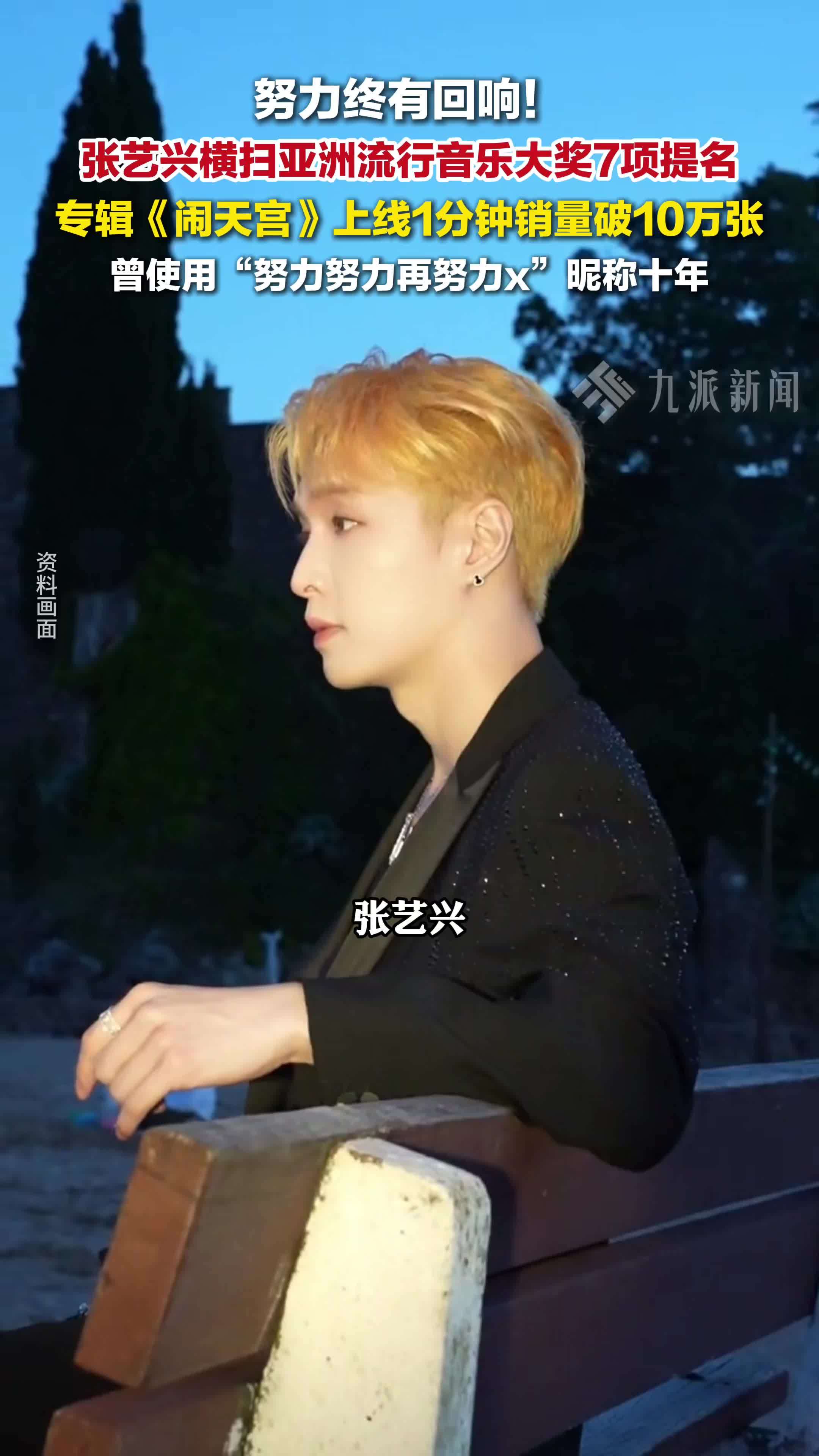 张艺兴横扫亚洲流行音乐大奖7项提名，专辑《闹天宫》上线1分钟销量破10万张