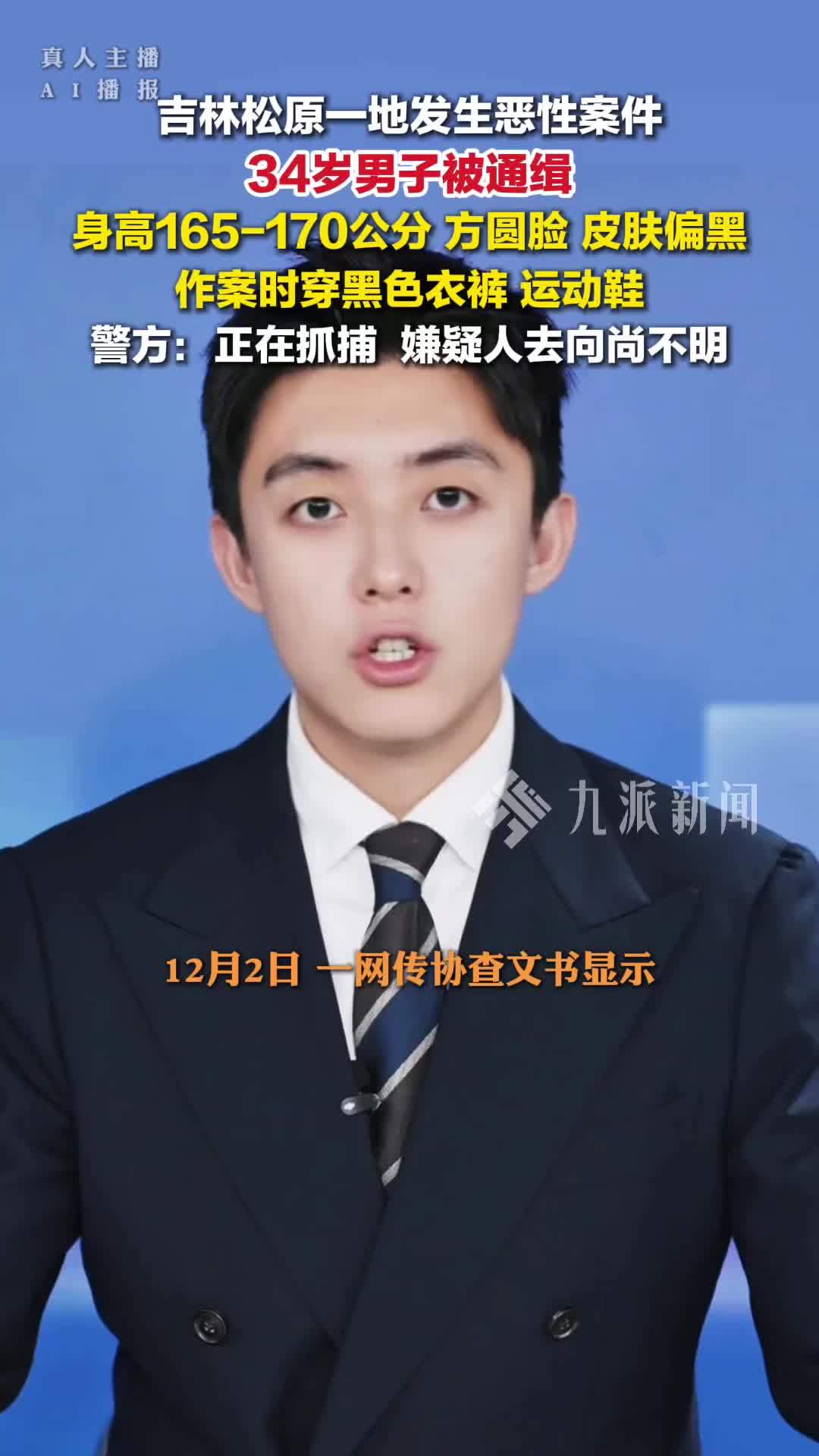 12月2日报道，吉林长岭通缉34岁姚某 ：一恶性案件嫌疑人，去向不明，警方正在抓捕